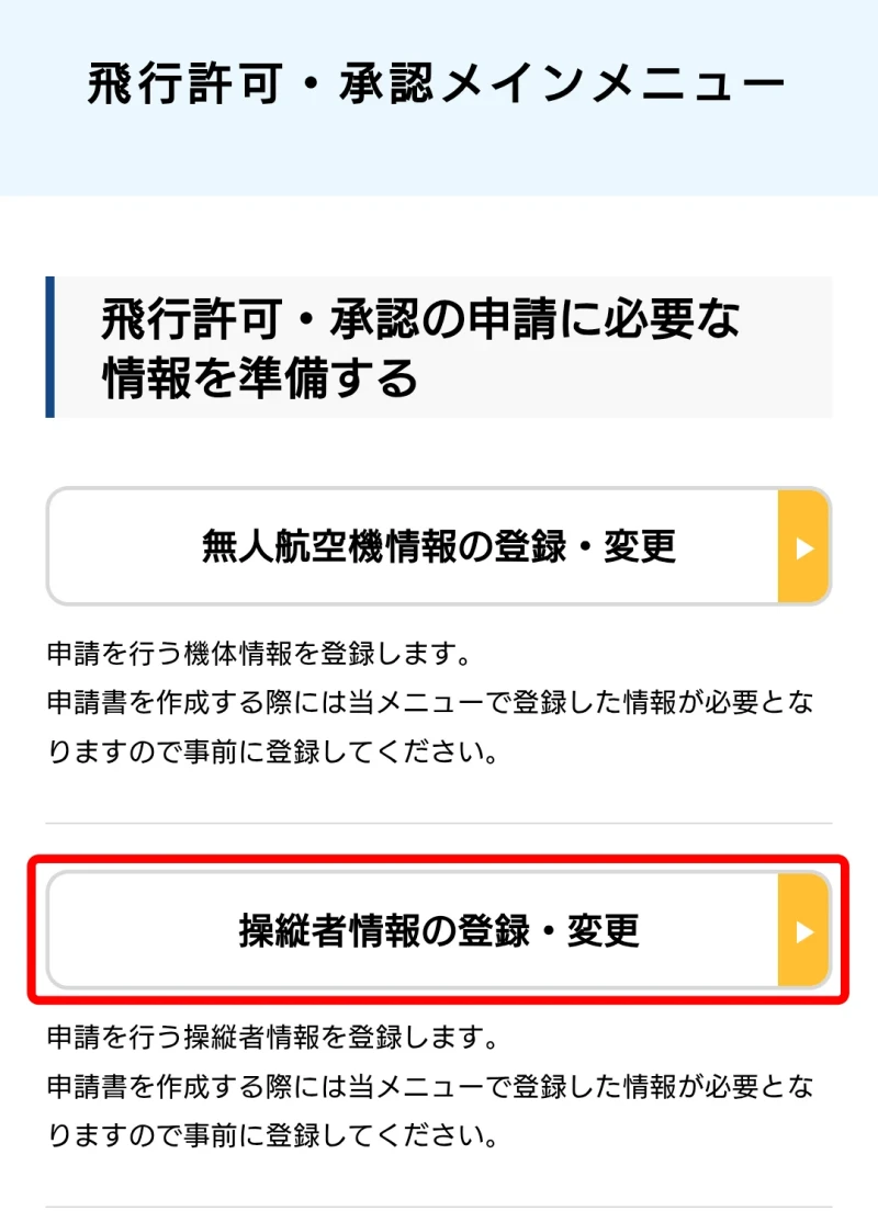 飛行許可・承認メインメニュー